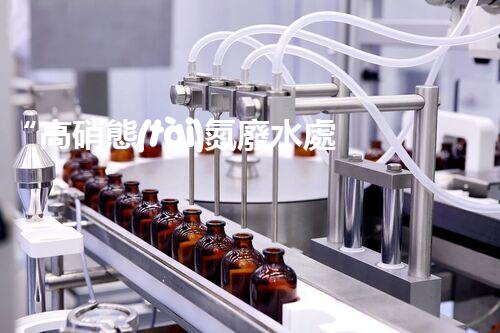 “高硝態(tài)氮廢水處理，綠色環(huán)保新篇章”